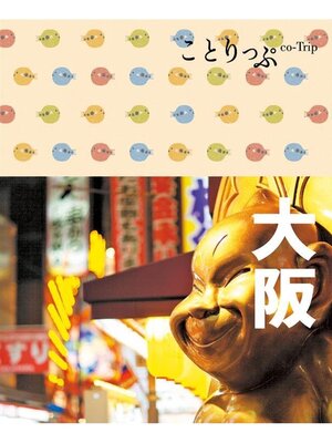 cover image of ことりっぷ 大阪